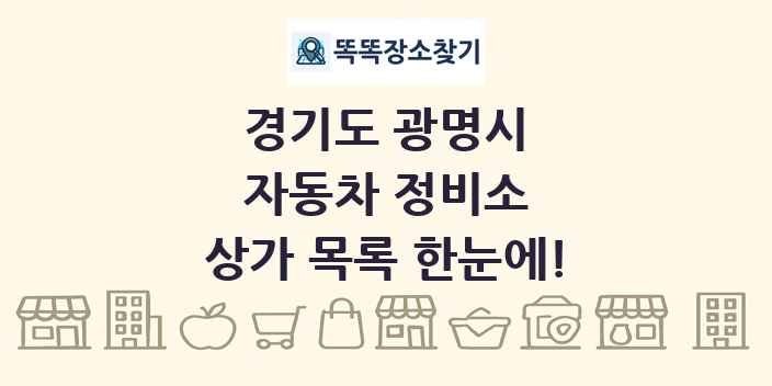 경기도 광명시 자동차 정비소 상가 목록 및 정보