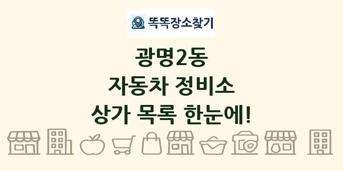 광명2동 자동차 정비소 상가 목록 및 정보