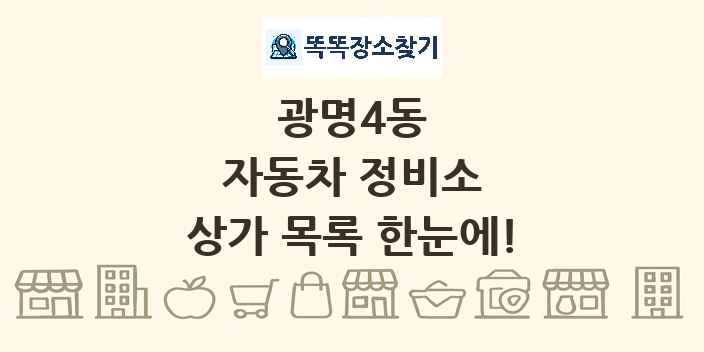 광명4동 자동차 정비소 상가 목록 및 정보