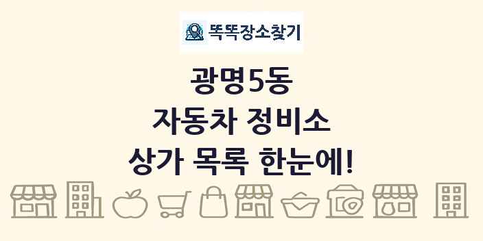 광명5동 자동차 정비소 상가 목록 및 정보