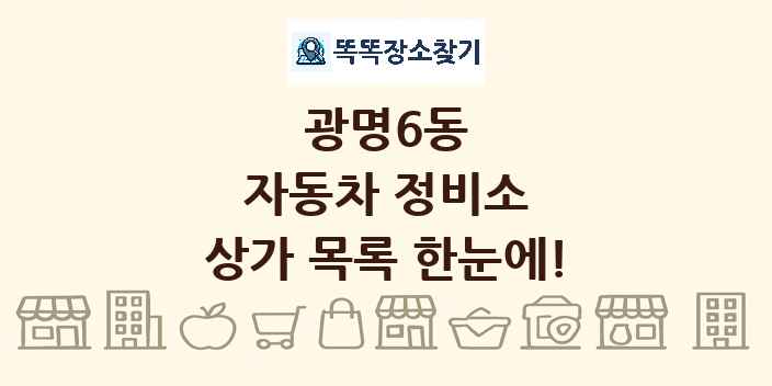 광명6동 자동차 정비소 상가 목록 및 정보