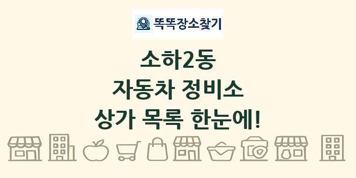 소하2동 자동차 정비소 상가 목록 및 정보