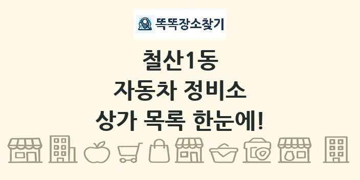 철산1동 자동차 정비소 상가 목록 및 정보