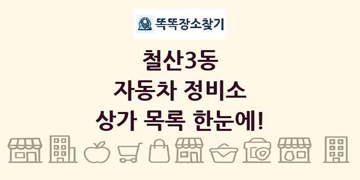 철산3동 자동차 정비소 상가 목록 및 정보