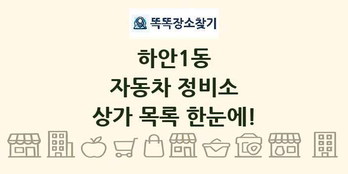 하안1동 자동차 정비소 상가 목록 및 정보