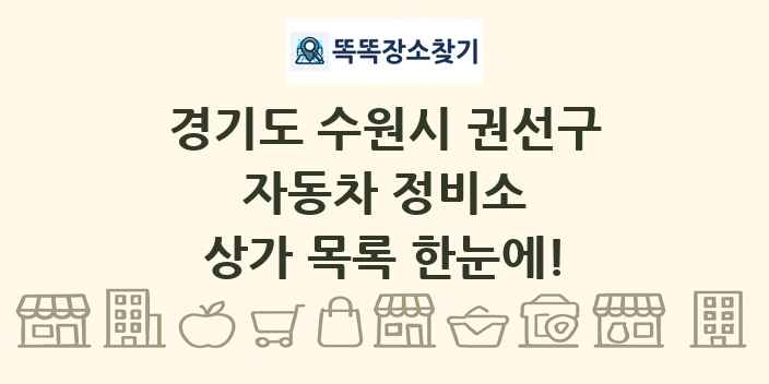 경기도 수원시 권선구 자동차 정비소 상가 목록 및 정보