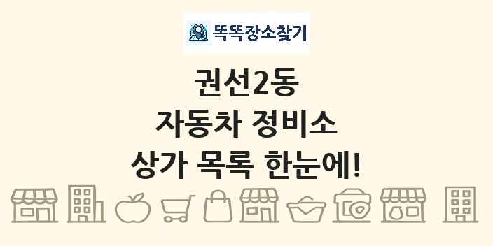권선2동 자동차 정비소 상가 목록 및 정보