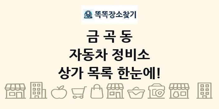 금곡동 자동차 정비소 상가 목록 및 정보