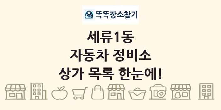 세류1동 자동차 정비소 상가 목록 및 정보