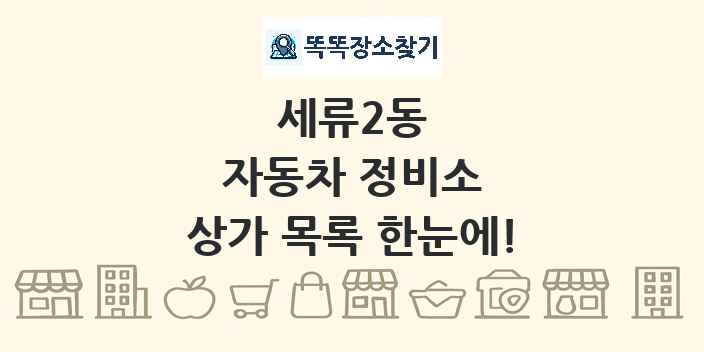 세류2동 자동차 정비소 상가 목록 및 정보