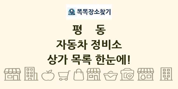 평동 자동차 정비소 상가 목록 및 정보