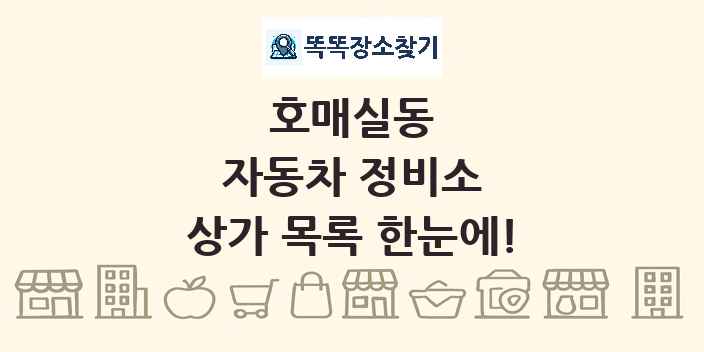호매실동 자동차 정비소 상가 목록 및 정보