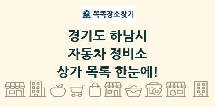 경기도 하남시 자동차 정비소 상가 목록 및 정보