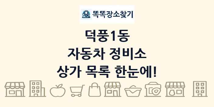 덕풍1동 자동차 정비소 상가 목록 및 정보