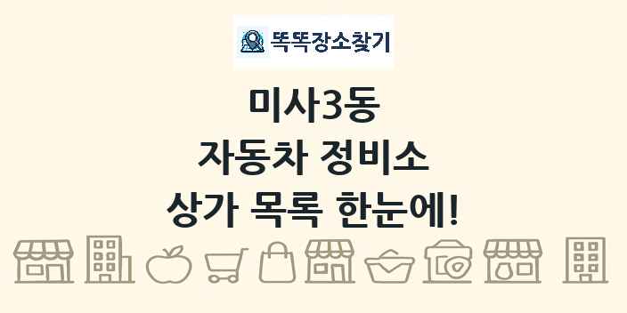 미사3동 자동차 정비소 상가 목록 및 정보