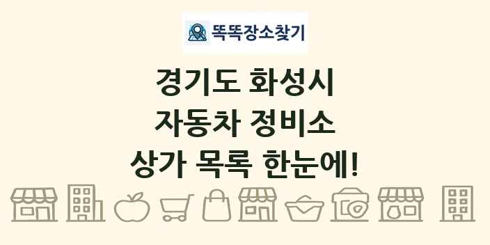 경기도 화성시 자동차 정비소 상가 목록 및 정보
