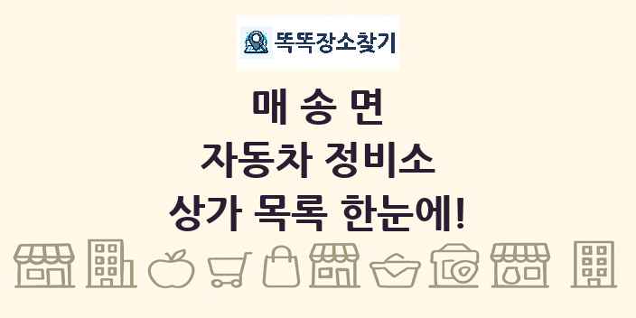 매송면 자동차 정비소 상가 목록 및 정보