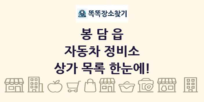 봉담읍 자동차 정비소 상가 목록 및 정보