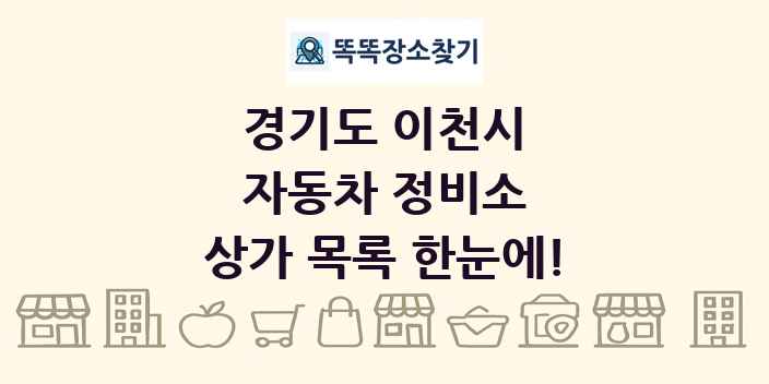 경기도 이천시 자동차 정비소 상가 목록 및 정보