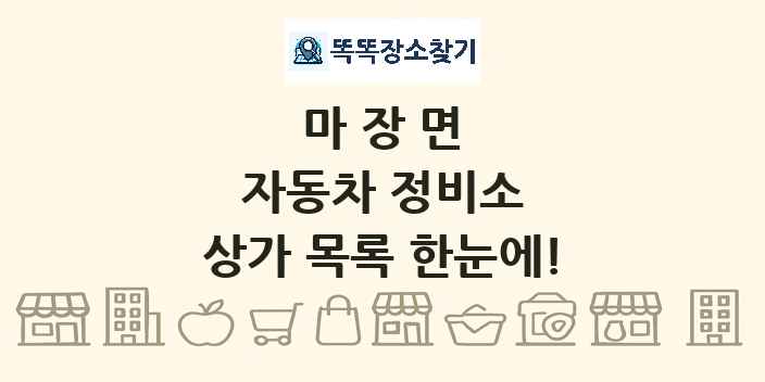 마장면 자동차 정비소 상가 목록 및 정보