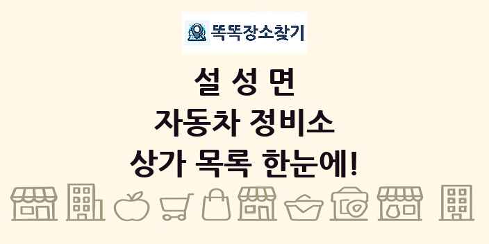 설성면 자동차 정비소 상가 목록 및 정보