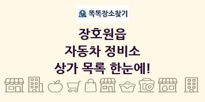 장호원읍 자동차 정비소 상가 목록 및 정보