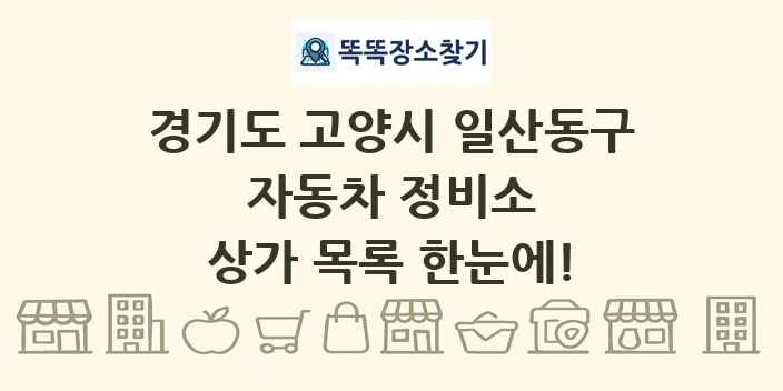 경기도 고양시 일산동구 자동차 정비소 상가 목록 및 정보