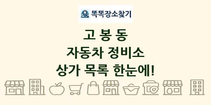 고봉동 자동차 정비소 상가 목록 및 정보