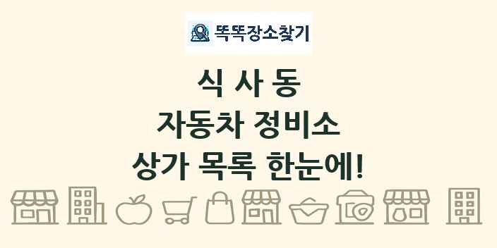 식사동 자동차 정비소 상가 목록 및 정보