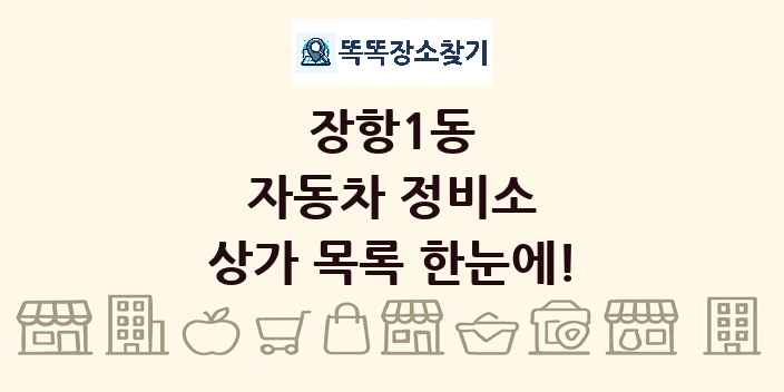 장항1동 자동차 정비소 상가 목록 및 정보