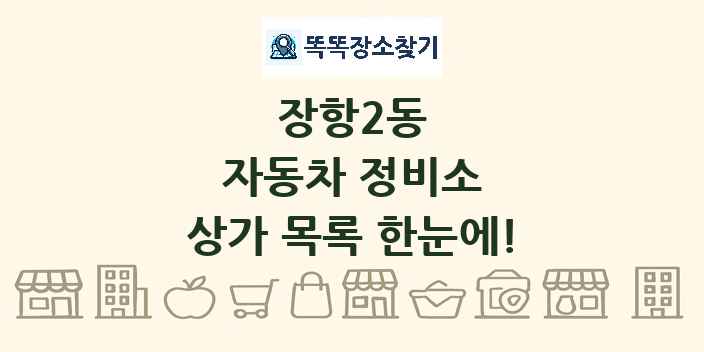 장항2동 자동차 정비소 상가 목록 및 정보