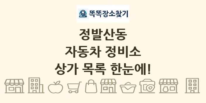 정발산동 자동차 정비소 상가 목록 및 정보