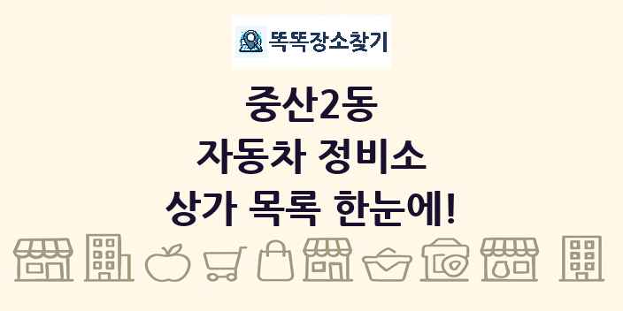 중산2동 자동차 정비소 상가 목록 및 정보