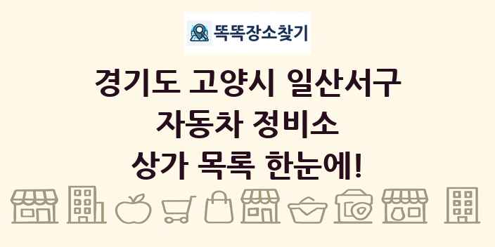 경기도 고양시 일산서구 자동차 정비소 상가 목록 및 정보
