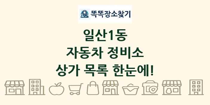 일산1동 자동차 정비소 상가 목록 및 정보