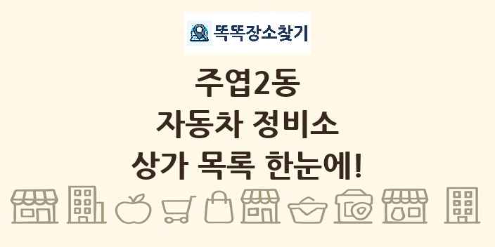 주엽2동 자동차 정비소 상가 목록 및 정보