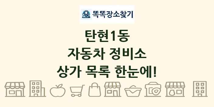 탄현1동 자동차 정비소 상가 목록 및 정보
