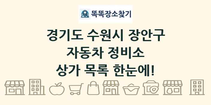 경기도 수원시 장안구 자동차 정비소 상가 목록 및 정보