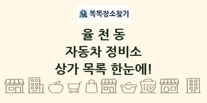 율천동 자동차 정비소 상가 목록 및 정보