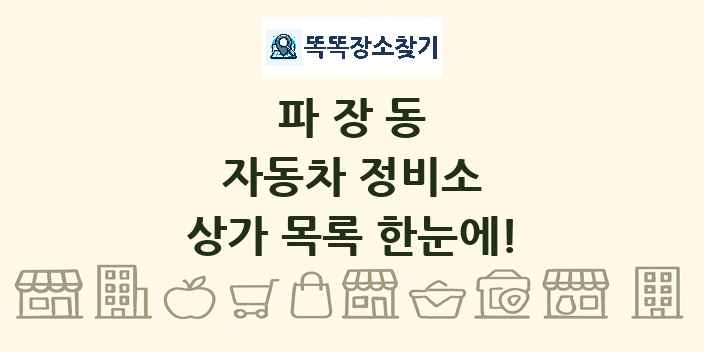 파장동 자동차 정비소 상가 목록 및 정보