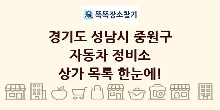 경기도 성남시 중원구 자동차 정비소 상가 목록 및 정보