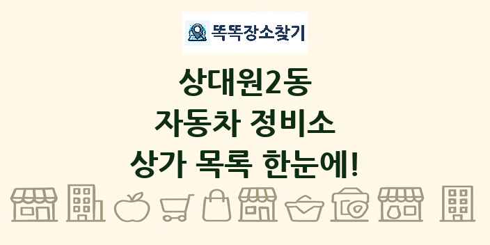 상대원2동 자동차 정비소 상가 목록 및 정보