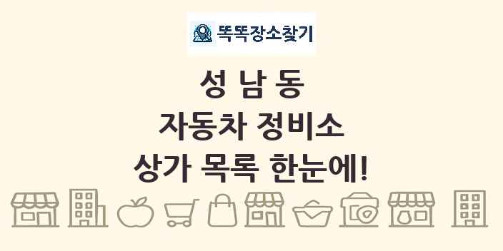 성남동 자동차 정비소 상가 목록 및 정보
