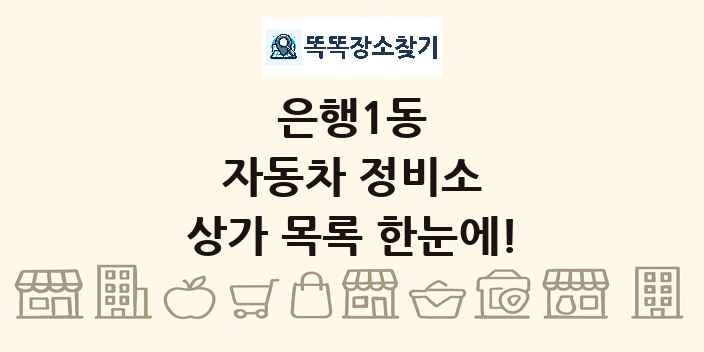 은행1동 자동차 정비소 상가 목록 및 정보