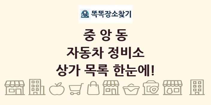 중앙동 자동차 정비소 상가 목록 및 정보