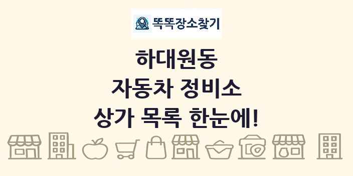 하대원동 자동차 정비소 상가 목록 및 정보