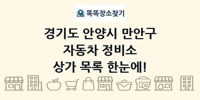 경기도 안양시 만안구 자동차 정비소 상가 목록 및 정보