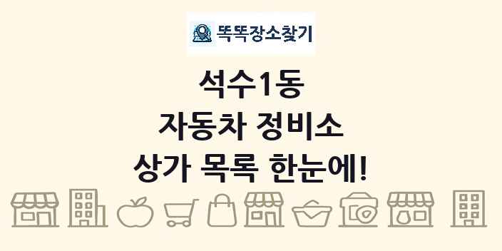 석수1동 자동차 정비소 상가 목록 및 정보