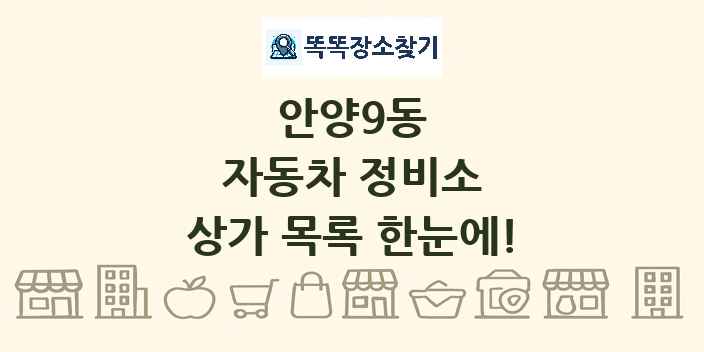 안양9동 자동차 정비소 상가 목록 및 정보
