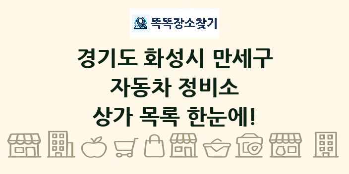 경기도 화성시 만세구 자동차 정비소 상가 목록 및 정보